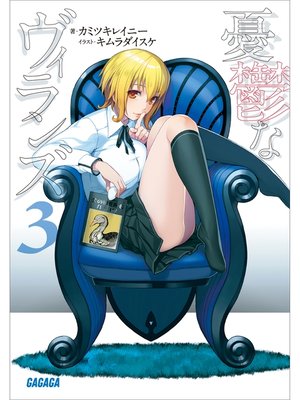 cover image of 憂鬱なヴィランズ3